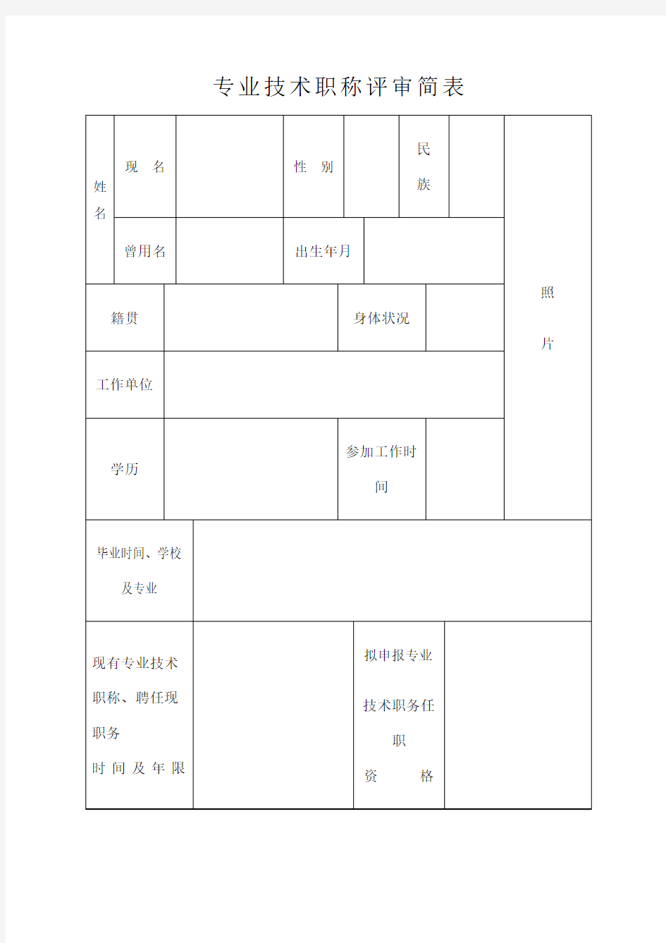 专业技术职称评审简表份