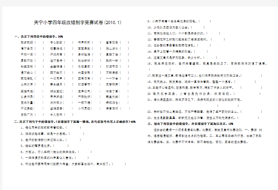 四年级改错别字竞赛试卷.doc