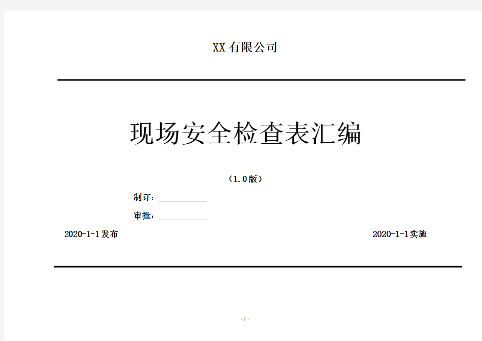 2020年 用电安全检查参考标准