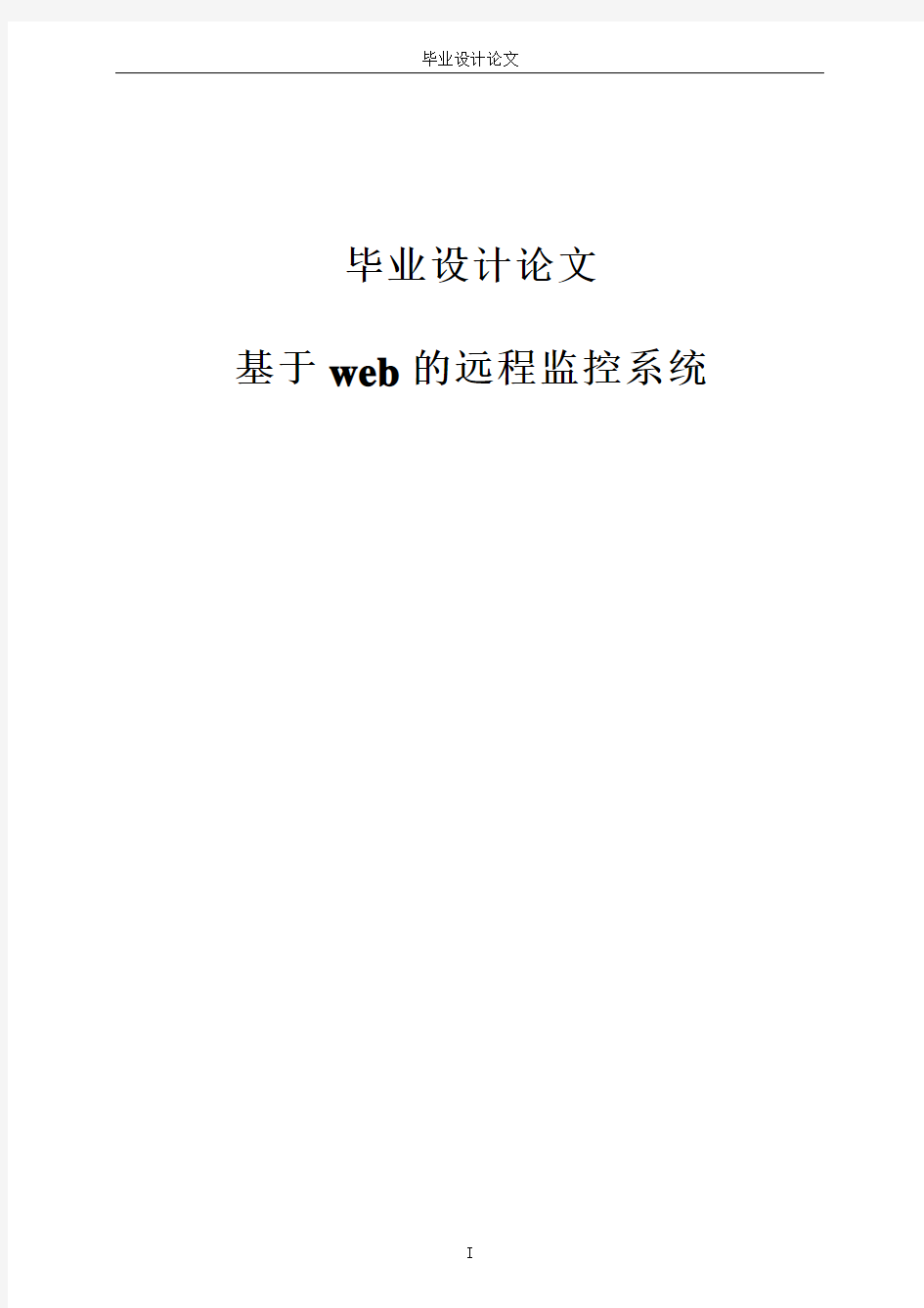 基于WEB的远程监控系统毕业设计论文