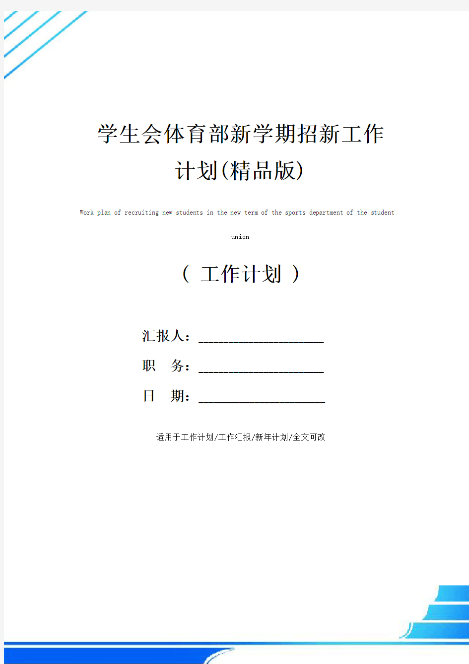 学生会体育部新学期招新工作计划(精品版)