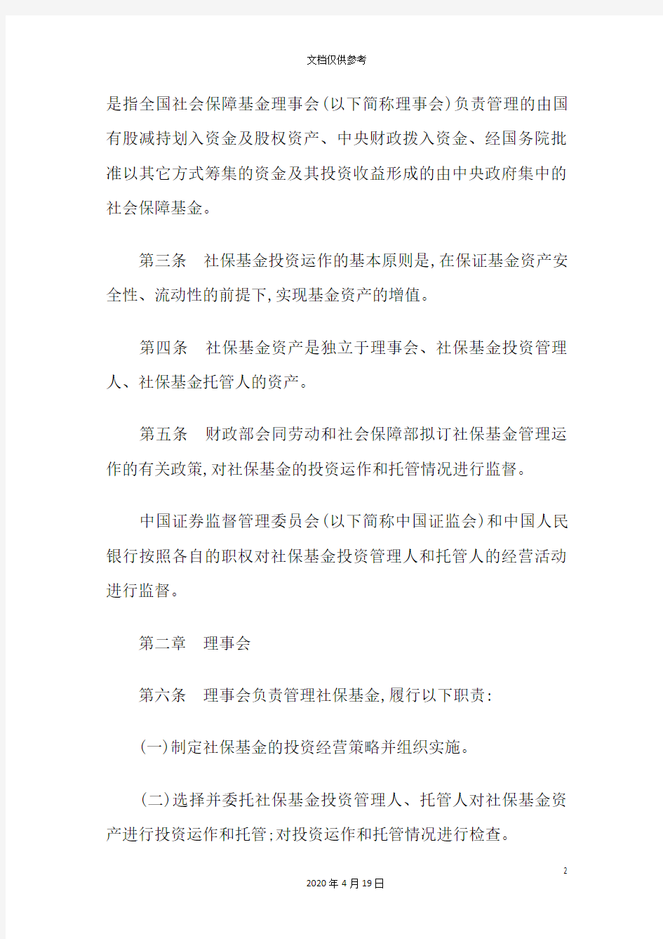 我国社会保障基金投资管理制度