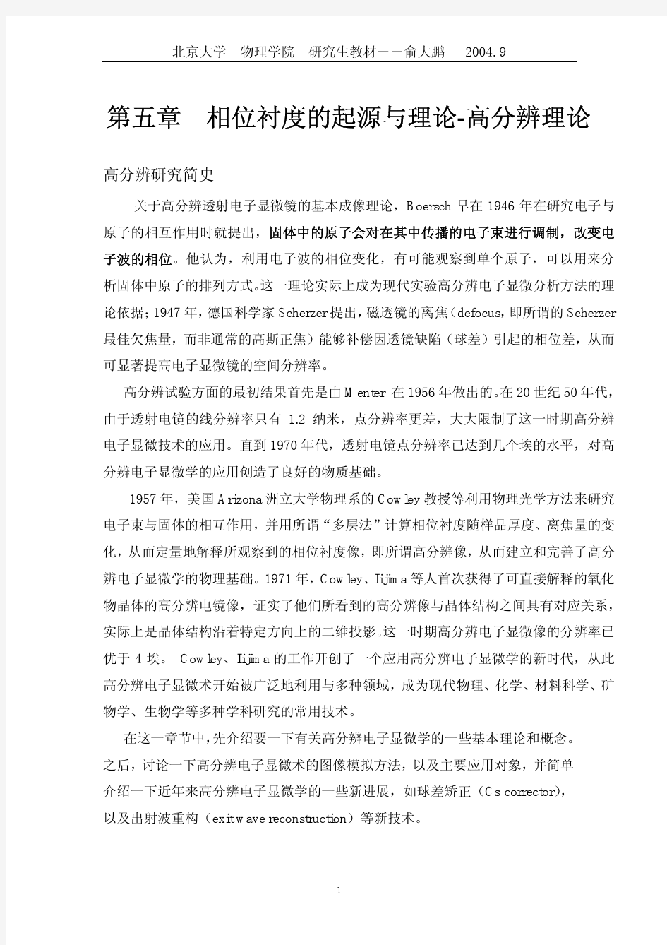 高分辨相位衬度的起源与理论