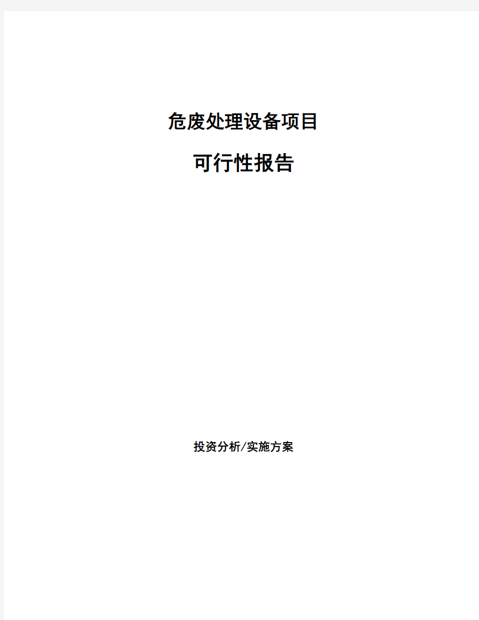 危废处理设备项目可行性报告