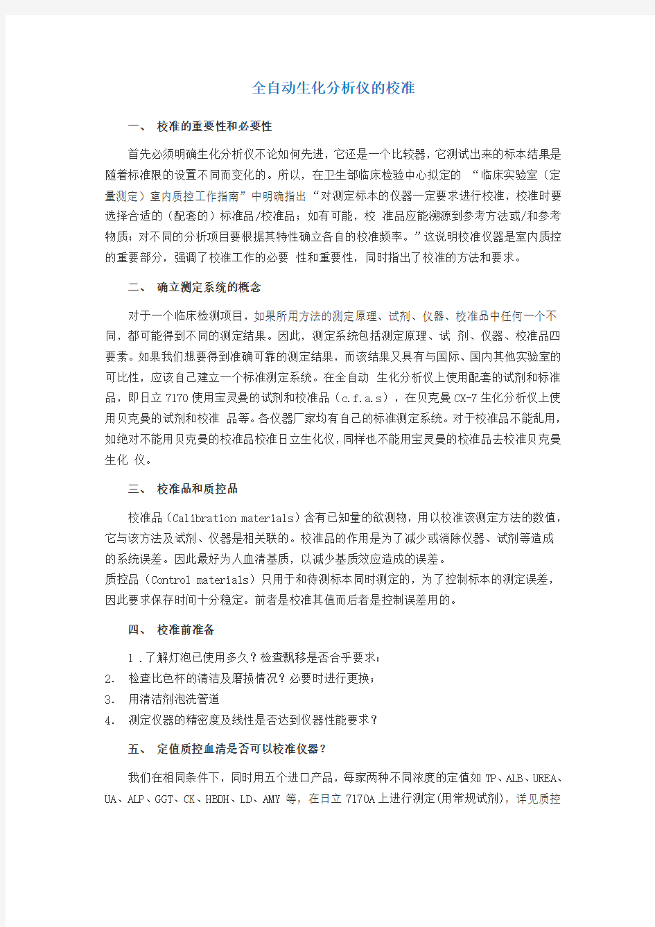 全自动生化分析仪的校准