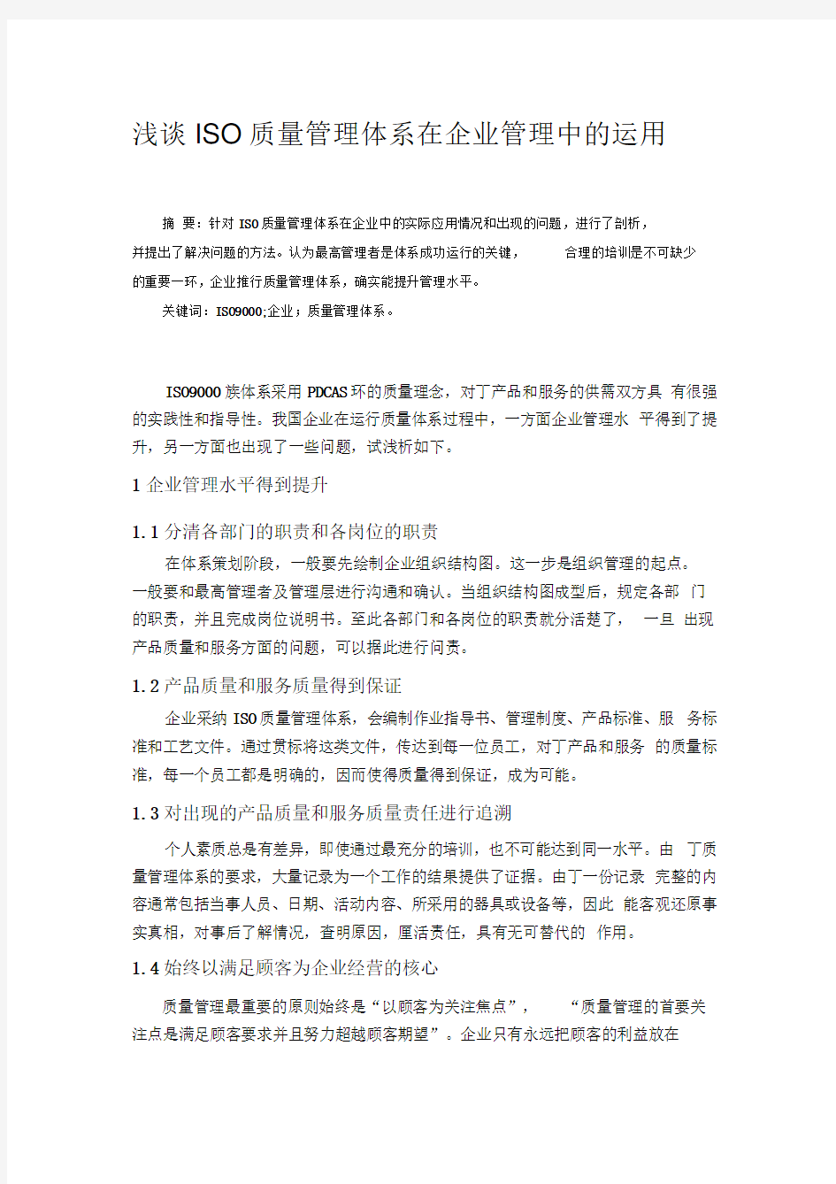 浅谈ISO质量管理体系在企业管理中的运用