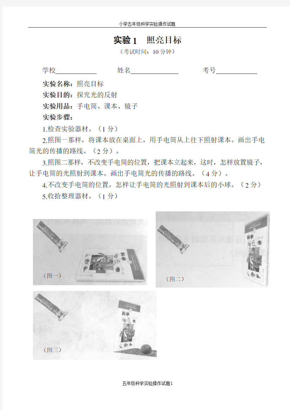 小学五年级科学实验操作考核试题  考题