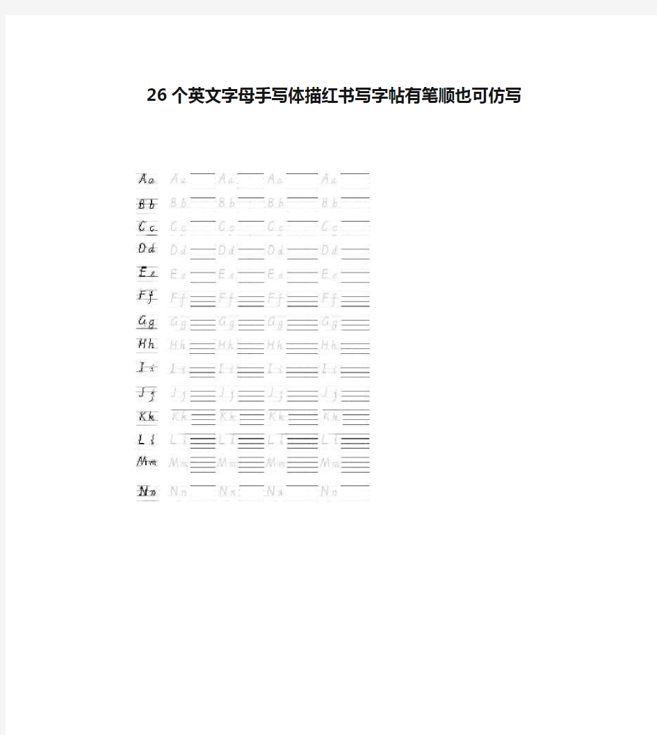 26个英文字母手写体描红书写字帖有笔顺也可仿写