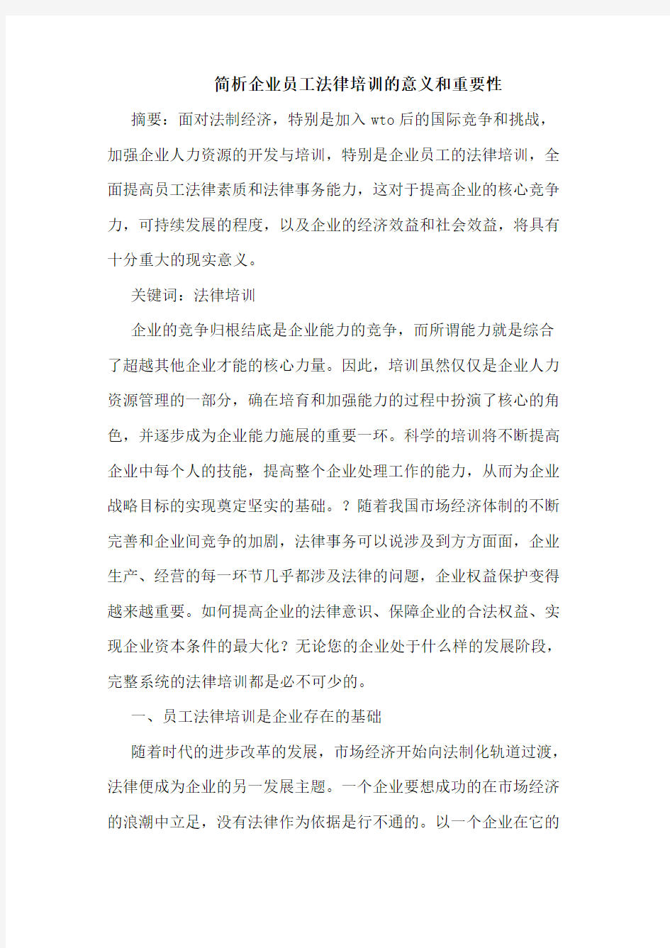 简析企业员工法律培训的意义和重要性讲课稿