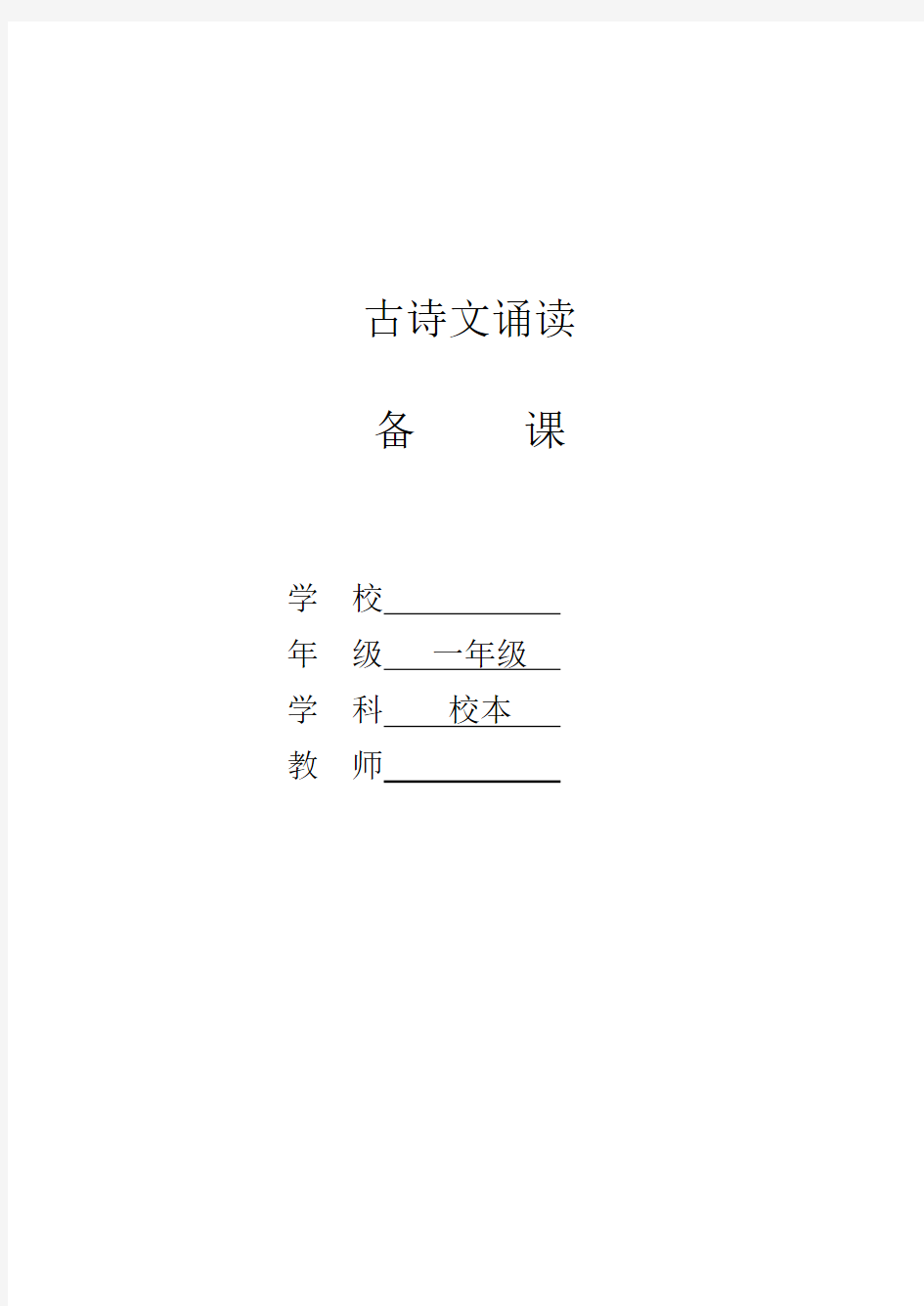 小学一年级经典诵读教案00154