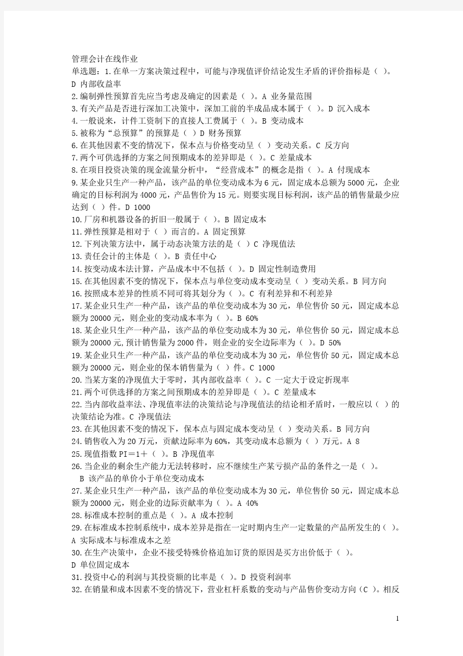 管理会计学在线作业