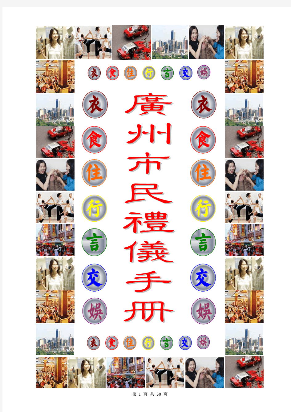广州市市民礼仪手册(PDF30)(1)