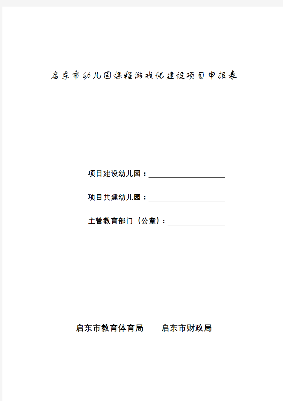 启东市幼儿园课程游戏化建设项目申报表【模板】