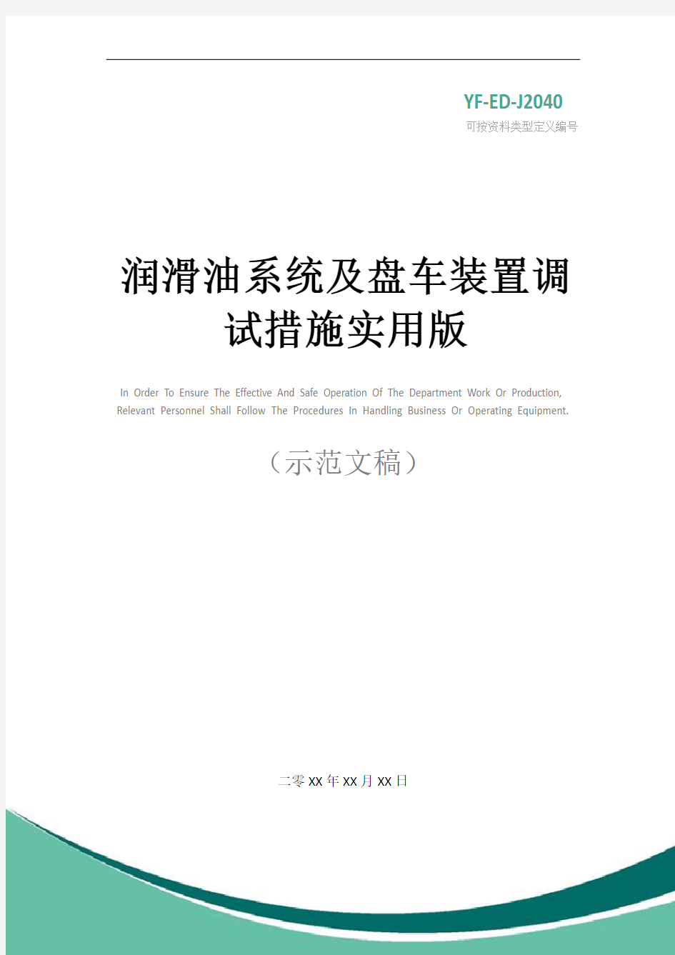 润滑油系统及盘车装置调试措施实用版