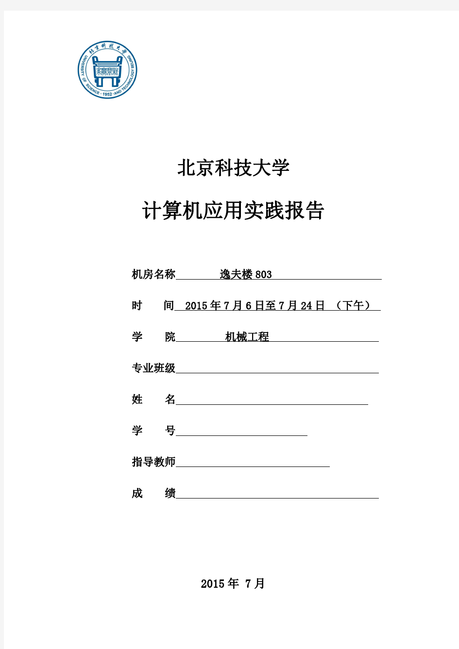 北京科技大学小学期C实践报告