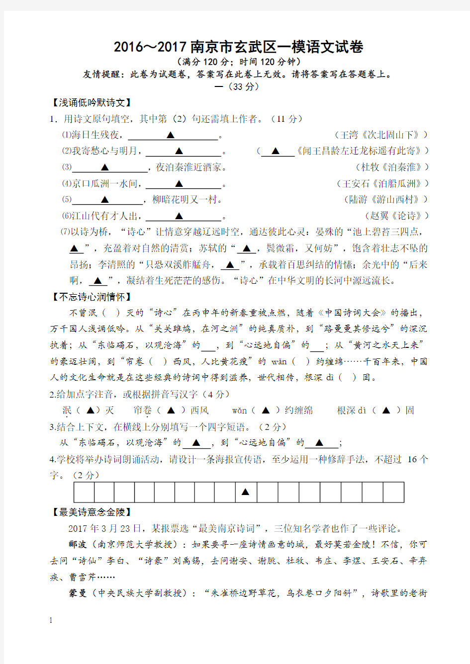 江苏省南京市玄武区2016～2017年中考一模语文试卷 有答案