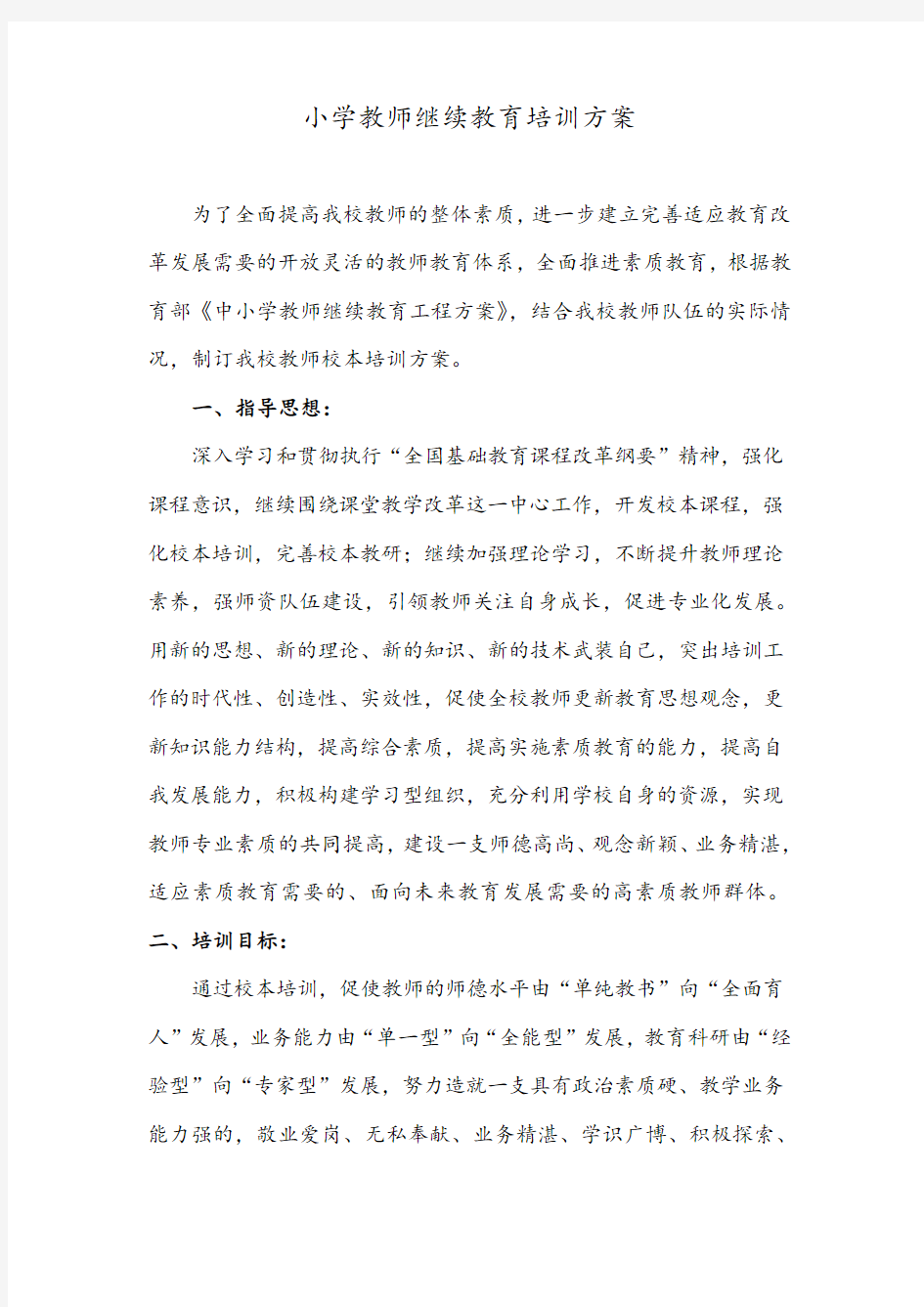 教师继续教育培训方案