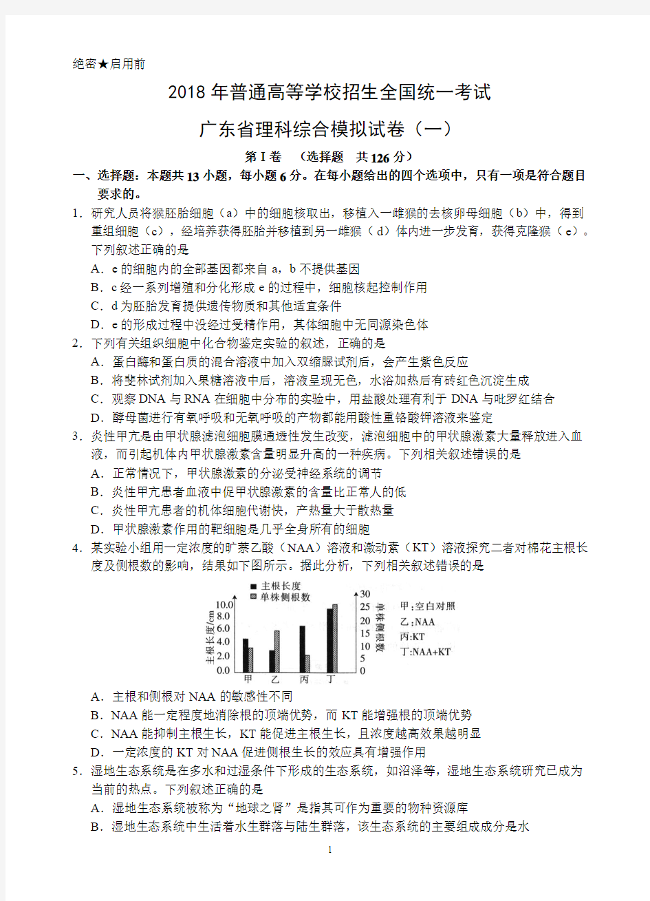 广东一模生物试题(word)含答案