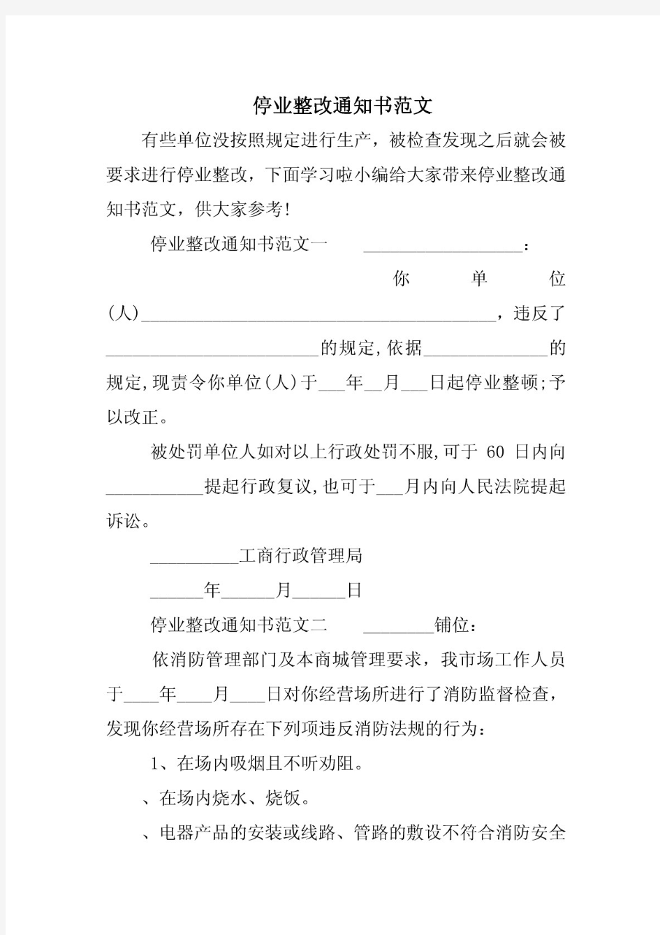 停业整改通知书范文