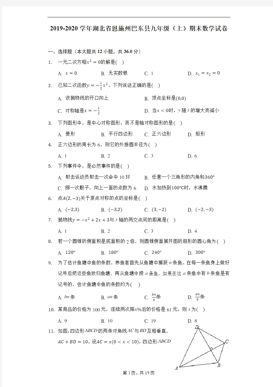 2019-2020学年湖北省恩施州巴东县九年级(上)期末数学试卷-解析版