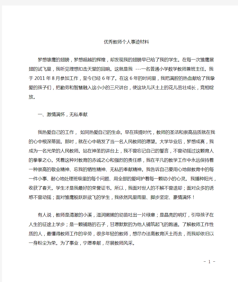 优秀女教师个人事迹材料 3000字