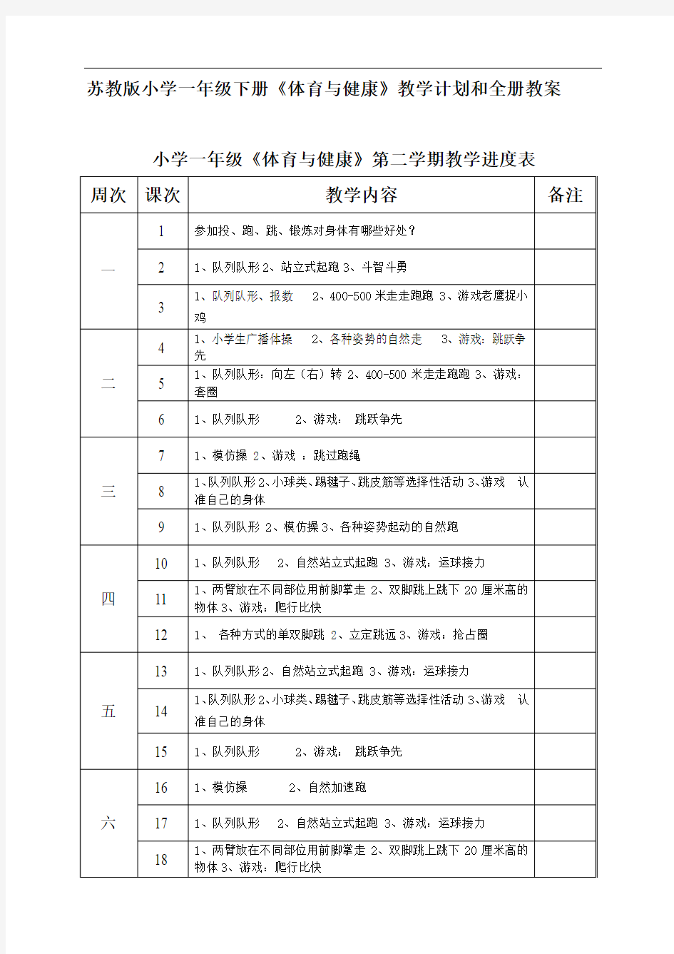 苏教版小学一年级下册《体育与健康》教学计划和全册教案