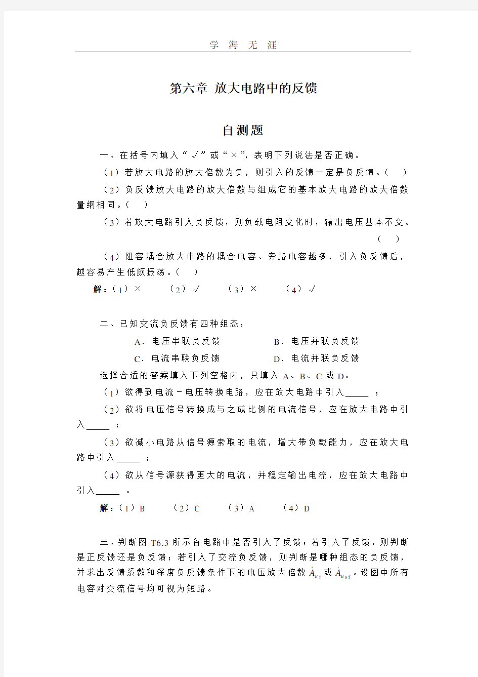 模拟电路习题答案 第6章 放大电路中的反馈题解1.pdf