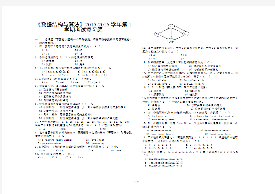 数据结构与算法期末复习题