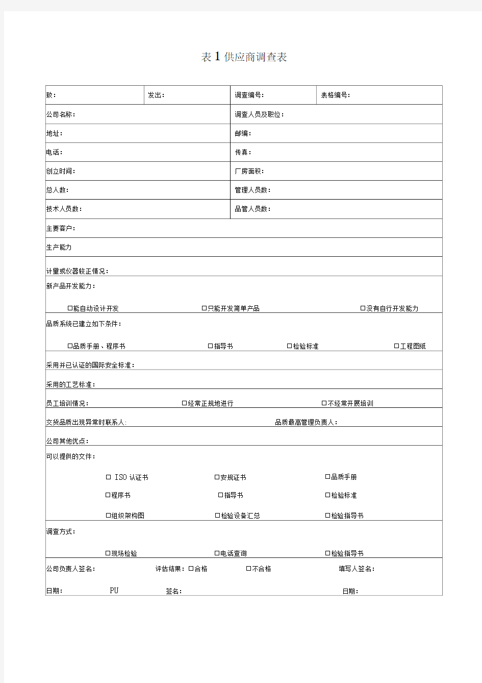 供应商管控供应商调查表供货商调查评估表供应商资料卡供应商来料质量状况月统计表