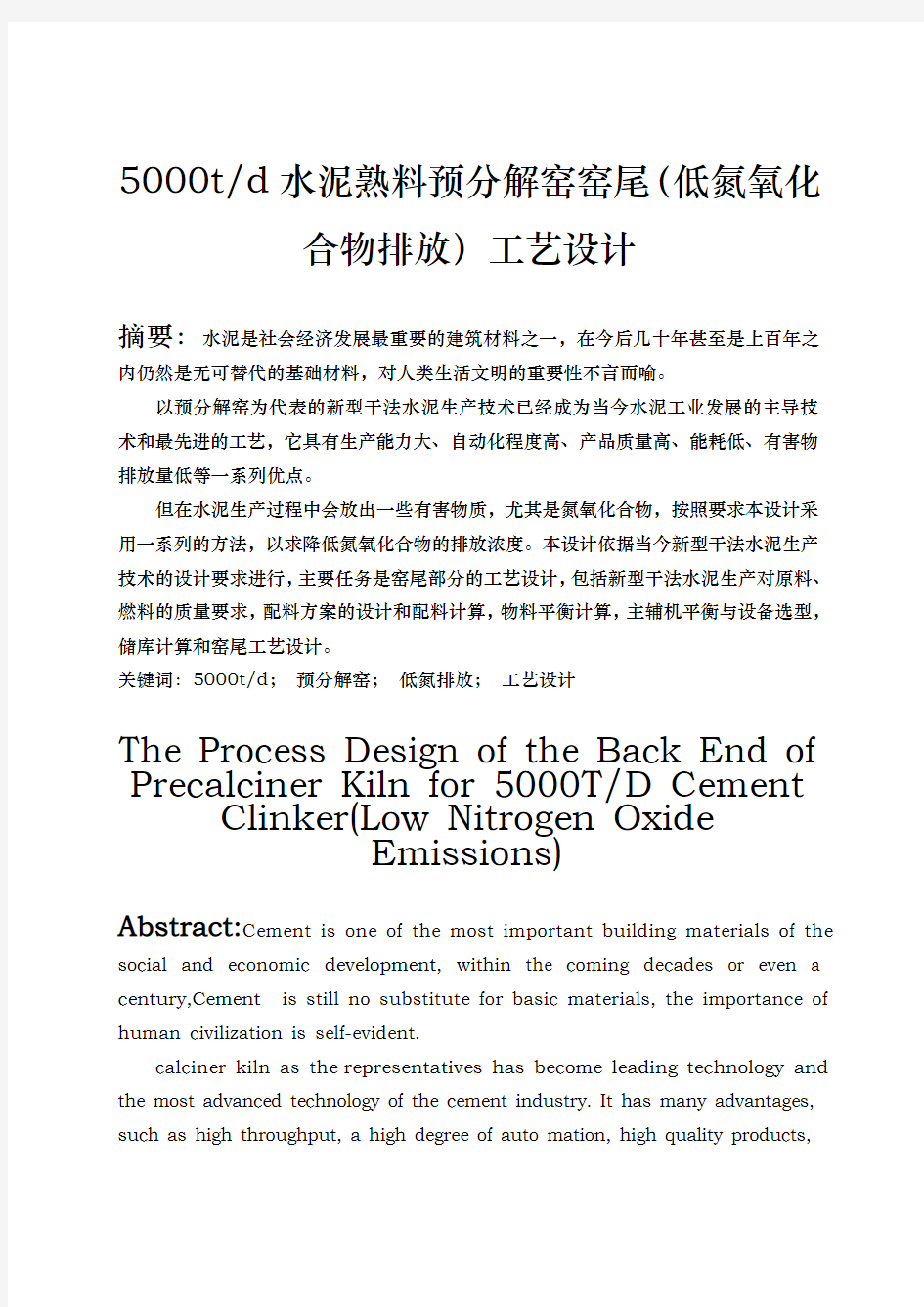 日产5000t水泥熟料预分解窑窑尾工艺的设计说明书