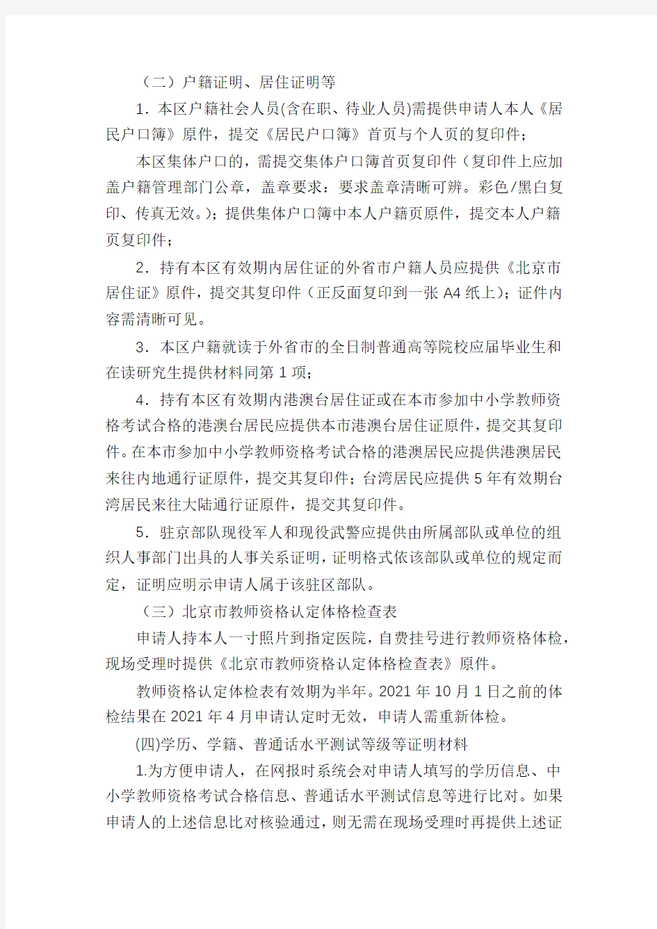2021春季北京门头沟区第一次中小学教师资格认定现场受理及补办换发教师资格证工作安排