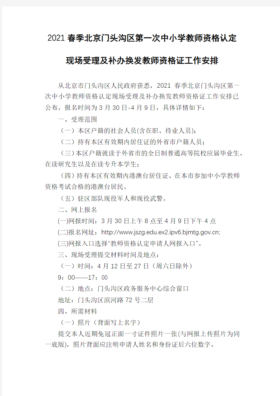 2021春季北京门头沟区第一次中小学教师资格认定现场受理及补办换发教师资格证工作安排