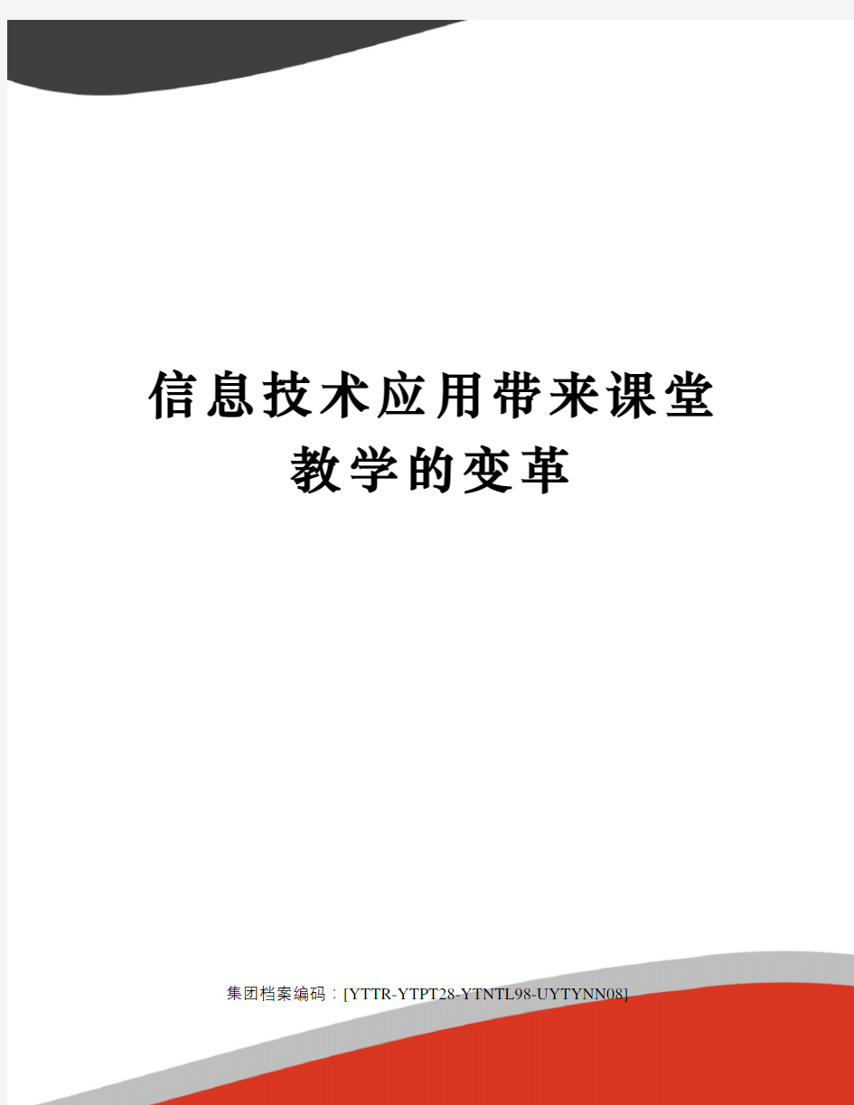 信息技术应用带来课堂教学的变革