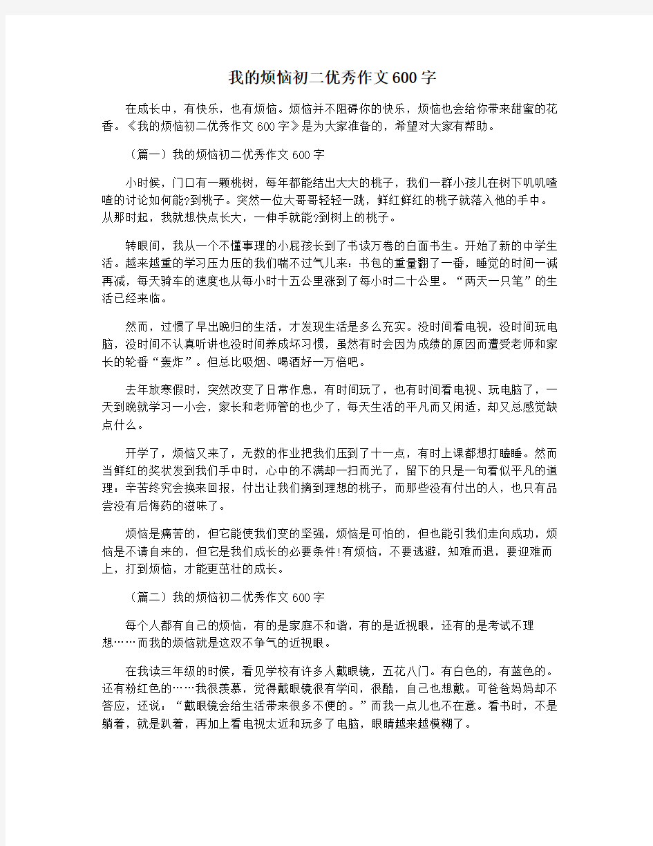 我的烦恼初二优秀作文600字