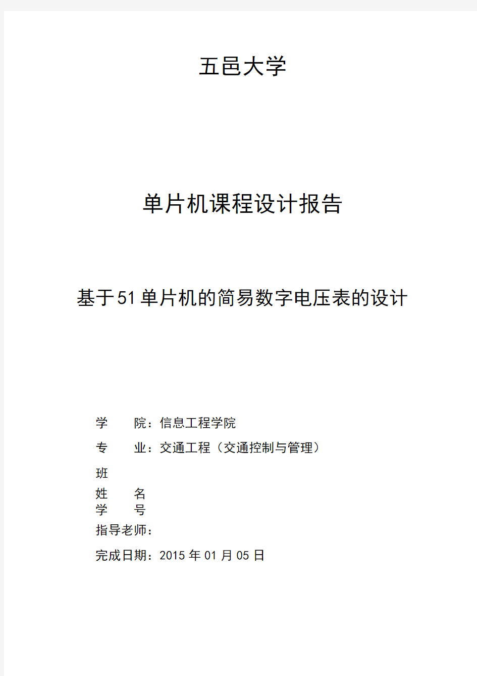 基于51单片机的简易数字电压表的设计要点