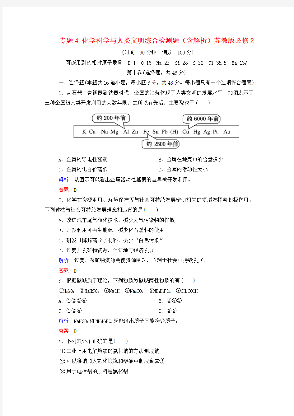 高中化学 专题4 化学科学与人类文明综合检测题(含解析)苏教版必修2