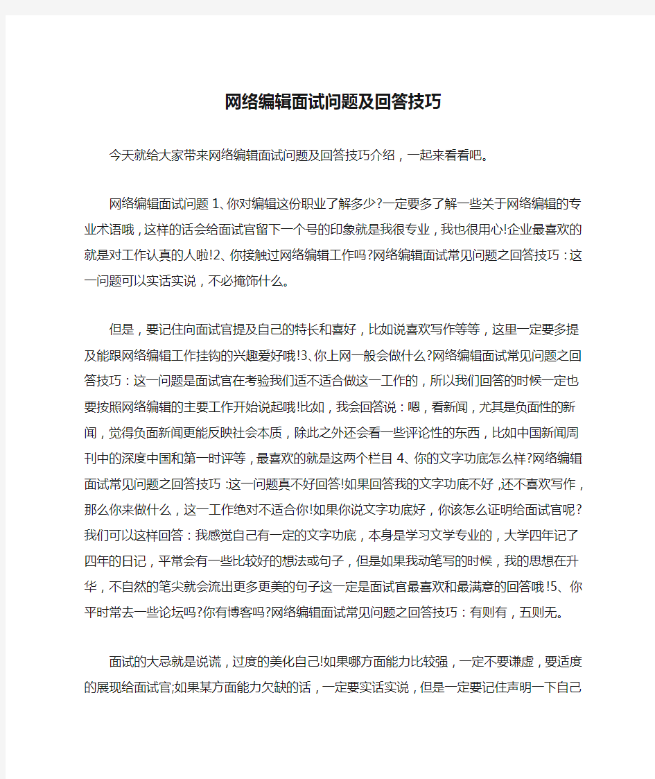 网络编辑面试问题及回答技巧