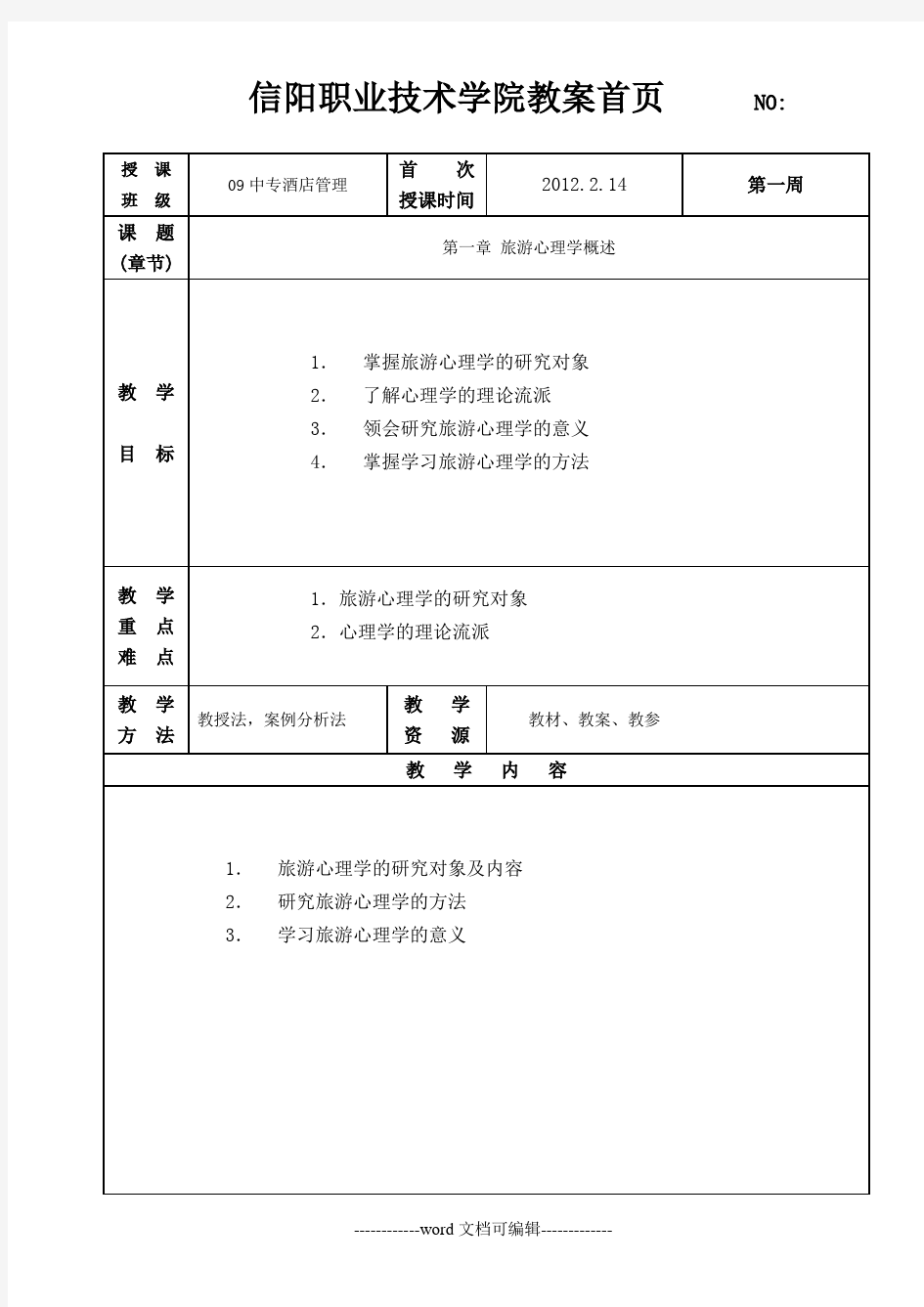 中专旅游心理学教案.doc