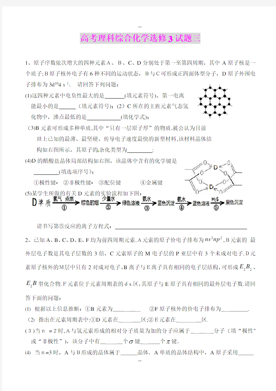 高考理科综合化学选修3试题三