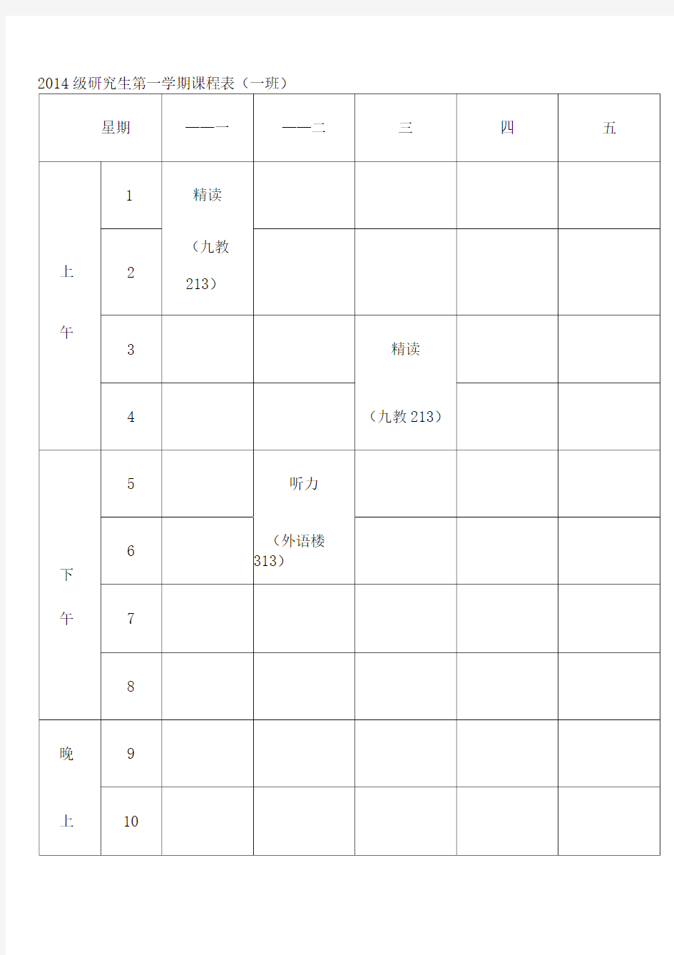 2014级研究生第一学期课程表