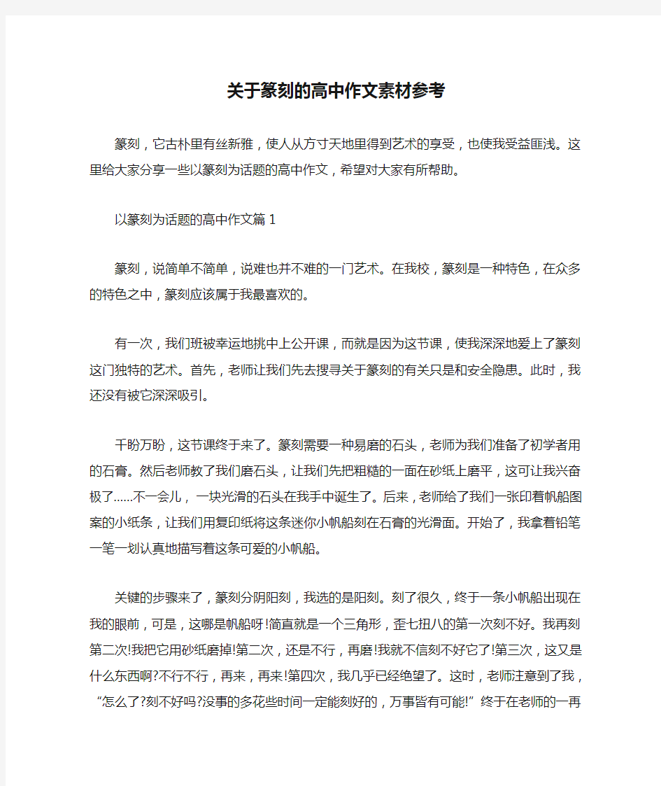 关于篆刻的高中作文素材参考