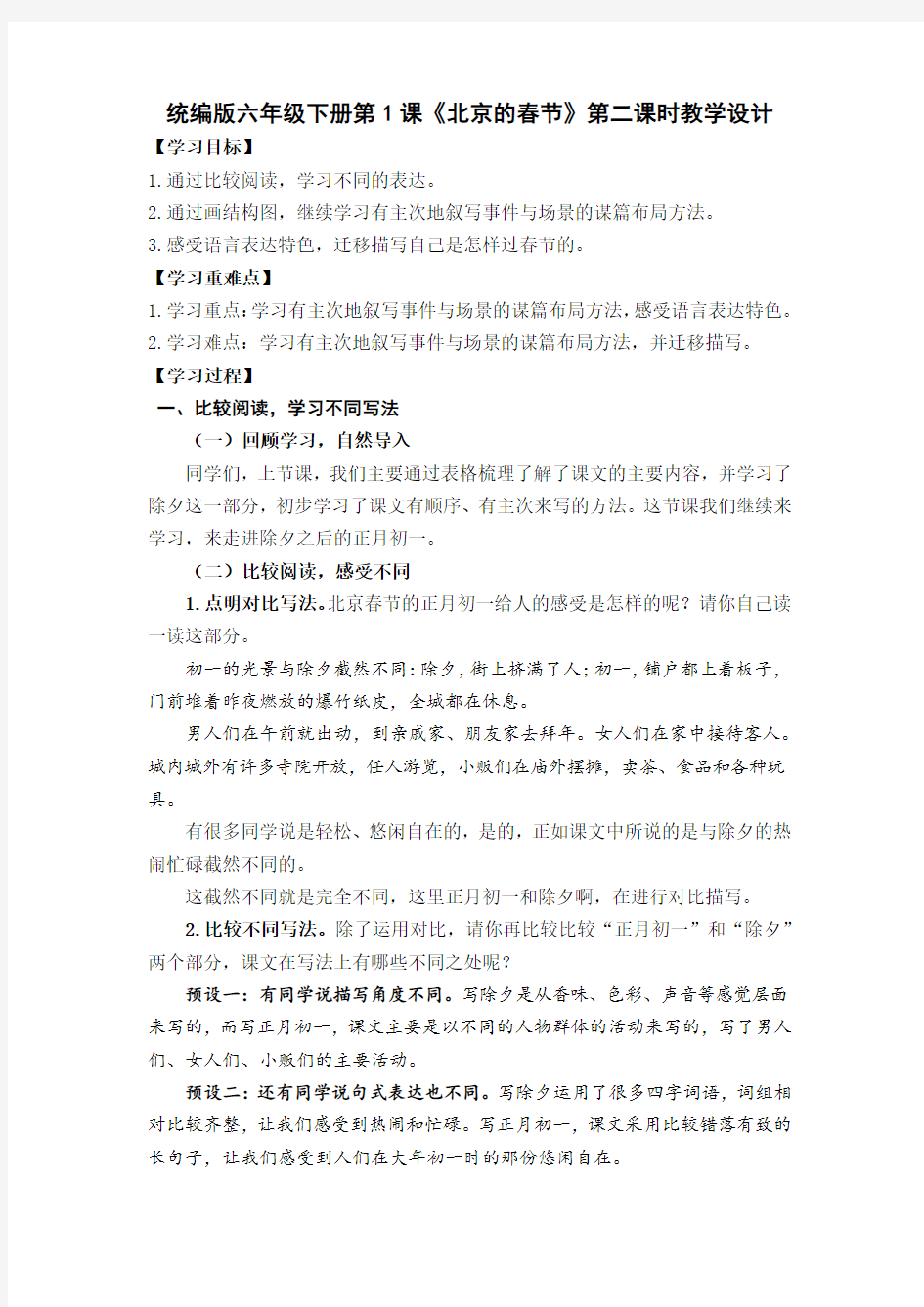 统编版六年级下册第1课《北京的春节》第二课时教学设计