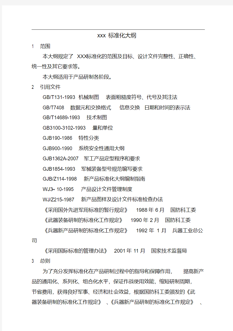 GJB标准化大纲.pdf