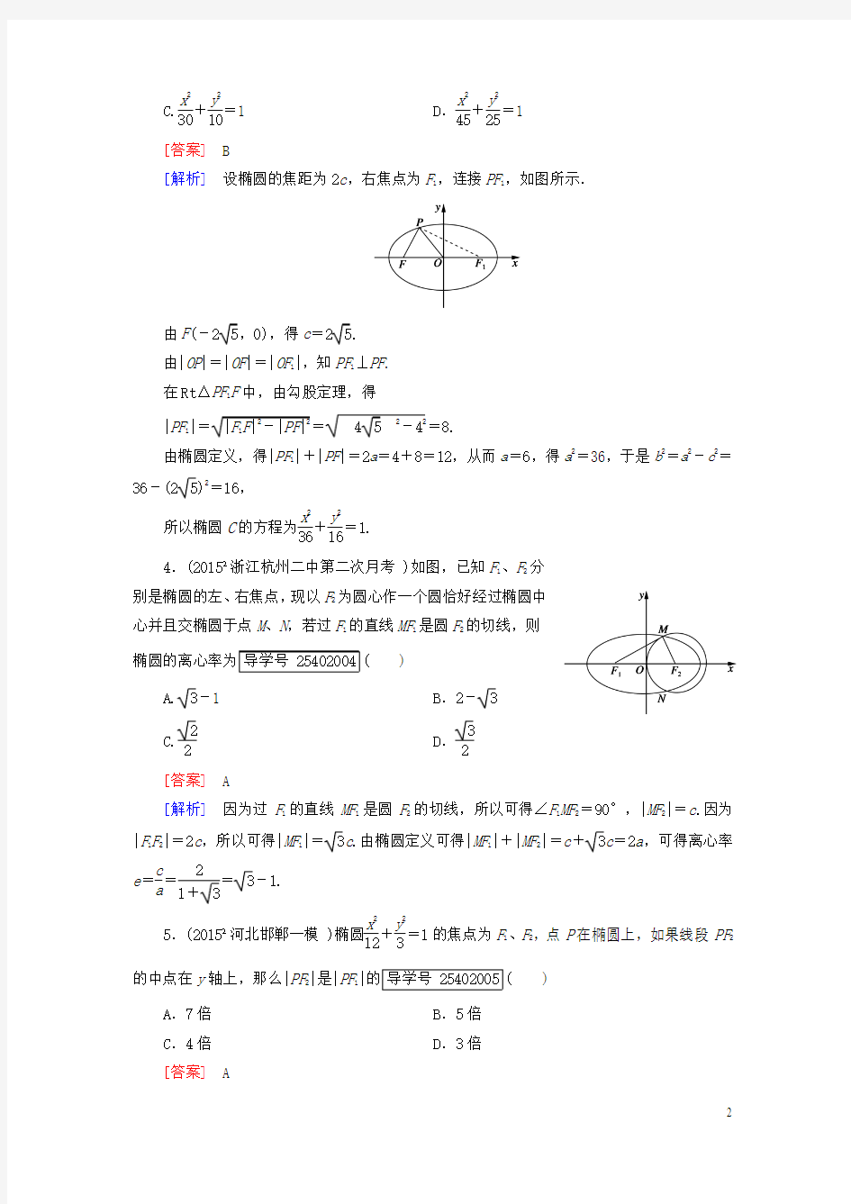 高考数学一轮复习第八章解析几何第讲椭圆习题解析