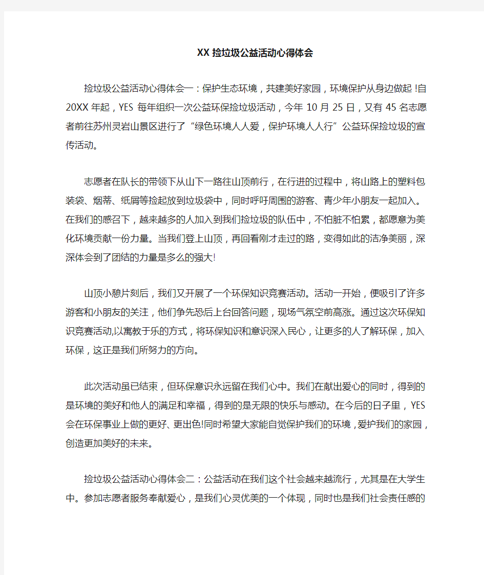 捡垃圾公益活动心得体会