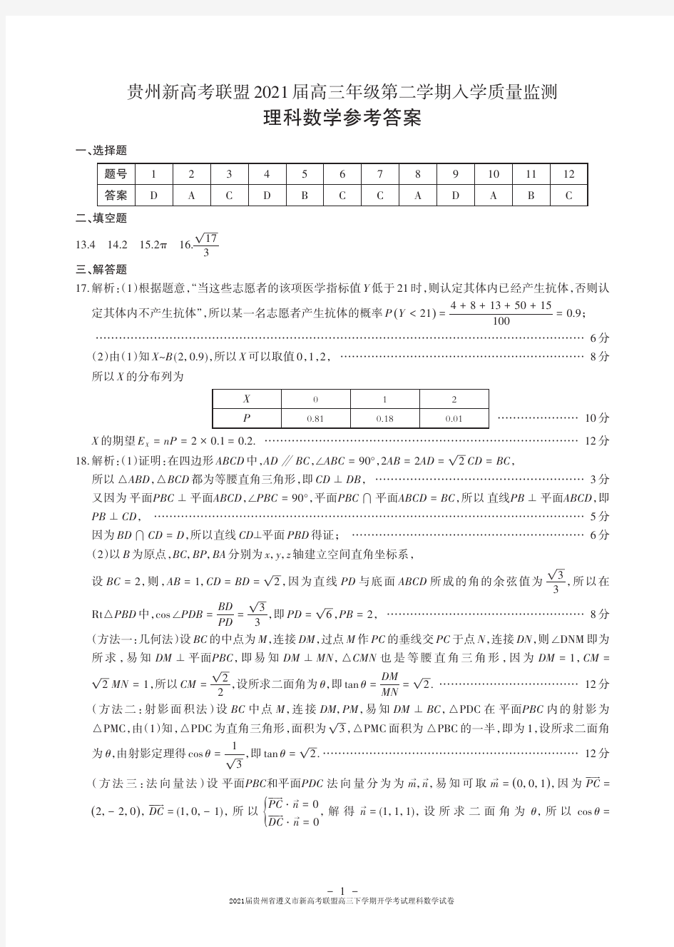 2021届贵州省遵义市新高考联盟高三下学期开学考试理科数学试卷参考答案