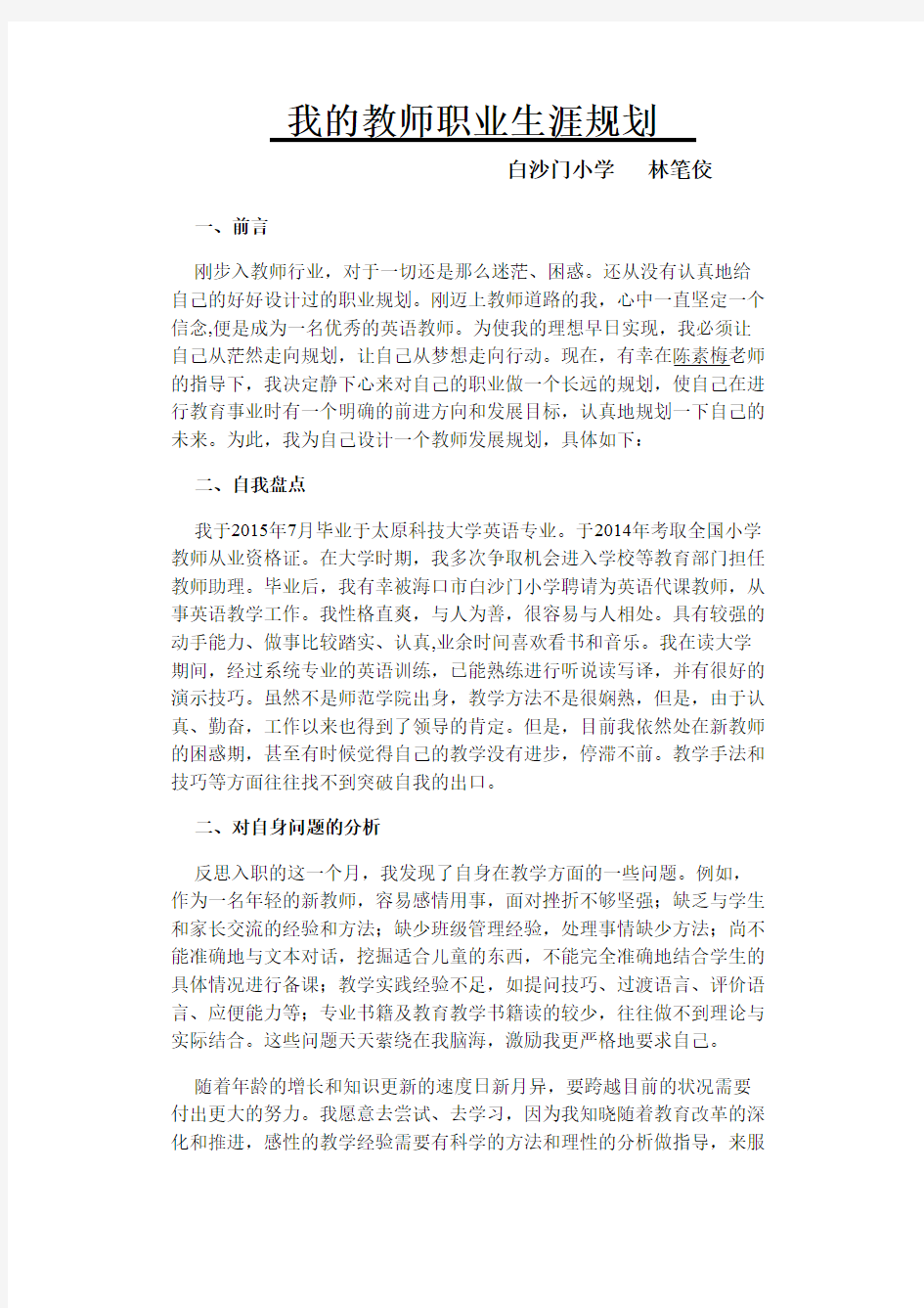 我的教师职业生涯规划(经典)(最新整理)