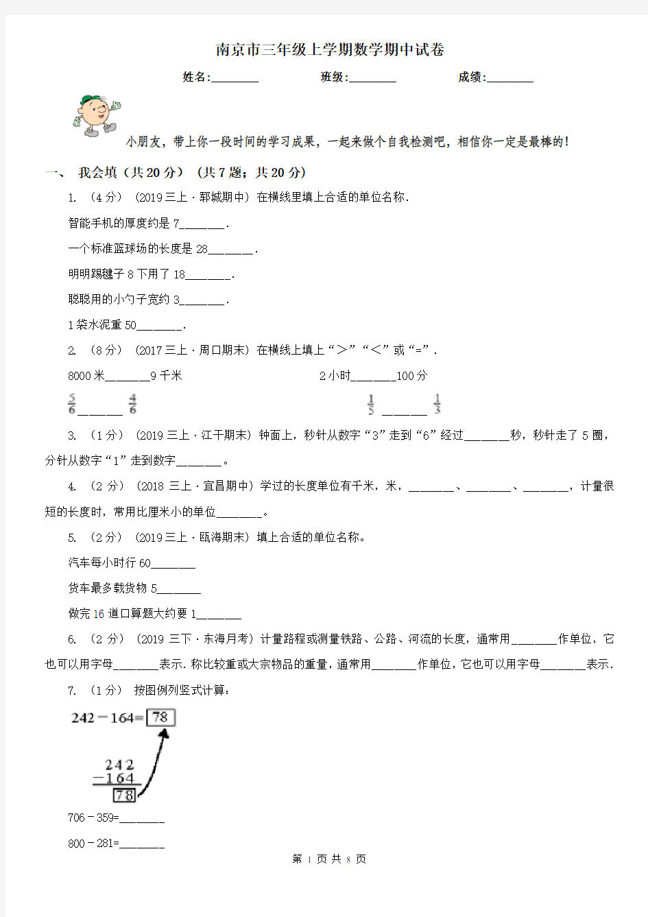 南京市三年级上学期数学期中试卷新版