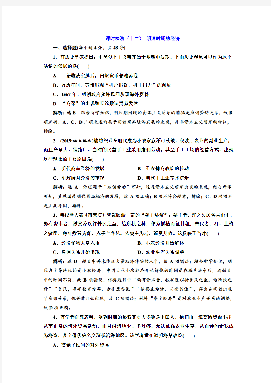 2020版高考历史一轮通史复习课时检测：(十二) 明清时期的经济 Word版含解析