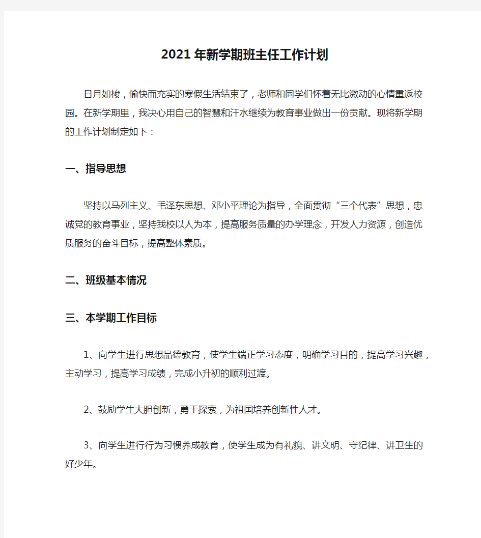 2021年新学期班主任工作计划